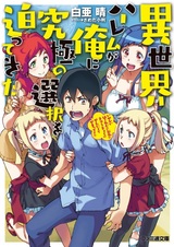 Isekai Harem ga Ore ni Kyuukyoku no Sentaku wo Semattekita