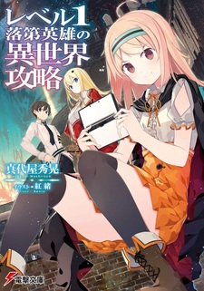 Level 1 Rakudai Eiyuu no Isekai Kouryaku