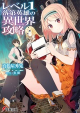 Level 1 Rakudai Eiyuu no Isekai Kouryaku