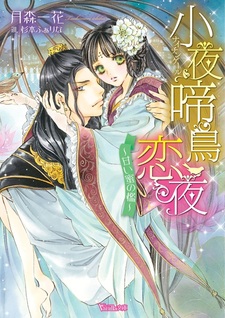 Nightingale Renya: Amai Mitsu no Ori