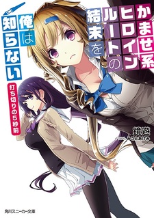 Kamase-kei Heroine Route no Ketsumatsu wo Ore wa Shiranai