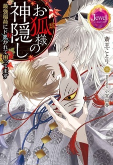 Okitsune-sama no Kamikakushi: Saikyou Inari ni Do Sukarete Komattemasu