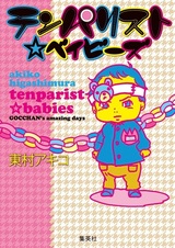 Tenparist☆Babies