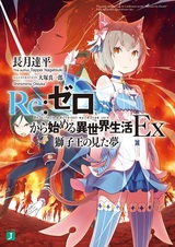 Re:Zero. Жизнь с нуля в альтернативном мире — Экстра