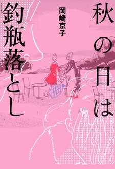 Aki no Hi wa Tsurubeotoshi